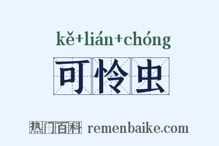 可怜虫是什么意思的图片